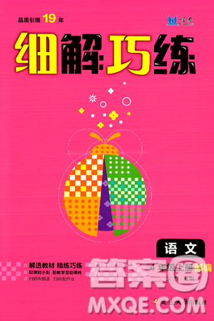 延边大学出版社2024年秋细解巧练四年级语文上册部编版答案