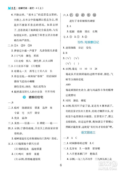 延边大学出版社2024年秋细解巧练四年级语文上册部编版答案