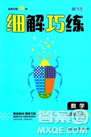 延边大学出版社2024年秋细解巧练三年级数学上册人教版答案