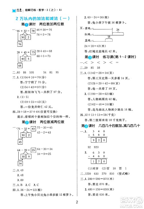 延边大学出版社2024年秋细解巧练三年级数学上册人教版答案