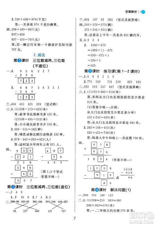 延边大学出版社2024年秋细解巧练三年级数学上册人教版答案