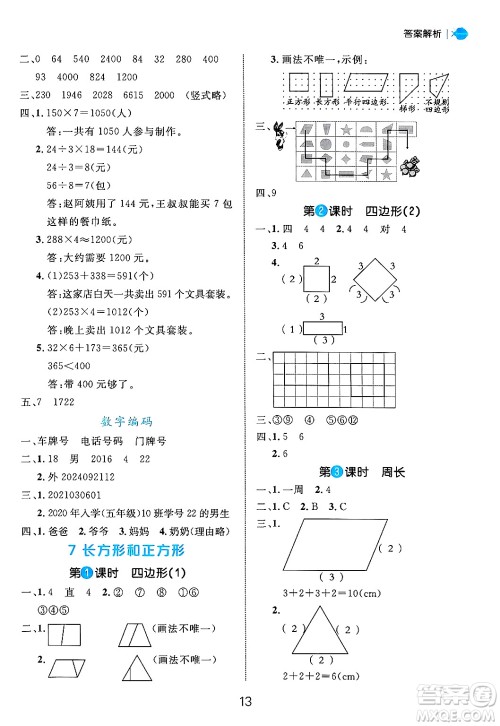 延边大学出版社2024年秋细解巧练三年级数学上册人教版答案
