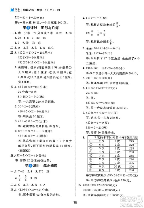延边大学出版社2024年秋细解巧练三年级数学上册人教版答案