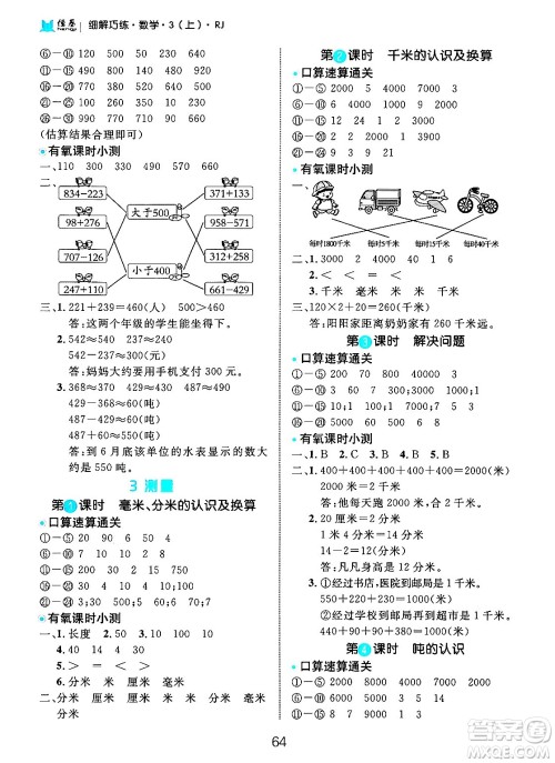 延边大学出版社2024年秋细解巧练三年级数学上册人教版答案