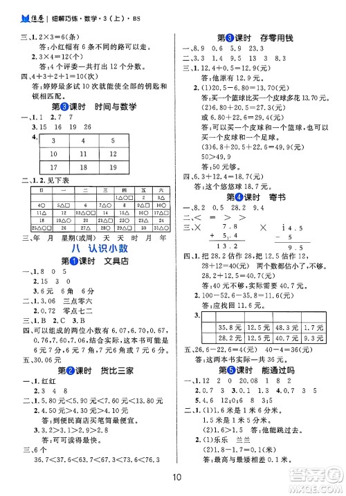 延边大学出版社2024年秋细解巧练三年级数学上册北师大版答案 延边大学出版社2024年秋细解巧练三年级数学上册北师大版答案