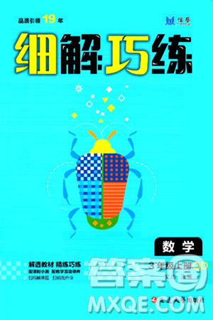 延边大学出版社2024年秋细解巧练三年级数学上册青岛版答案 延边大学出版社2024年秋细解巧练三年级数学上册青岛版答案