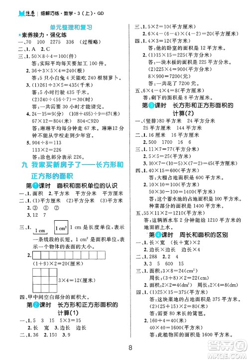 延边大学出版社2024年秋细解巧练三年级数学上册青岛版答案