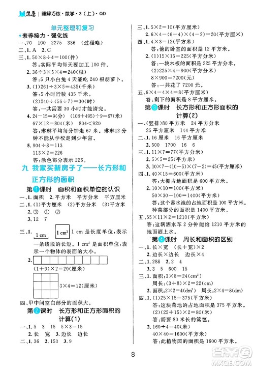 延边大学出版社2024年秋细解巧练三年级数学上册青岛版答案 延边大学出版社2024年秋细解巧练三年级数学上册青岛版答案