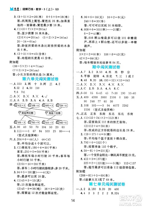 延边大学出版社2024年秋细解巧练三年级数学上册青岛版答案