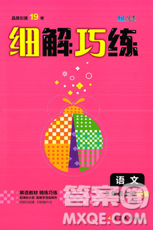 延边大学出版社2024年秋细解巧练三年级语文上册部编版答案