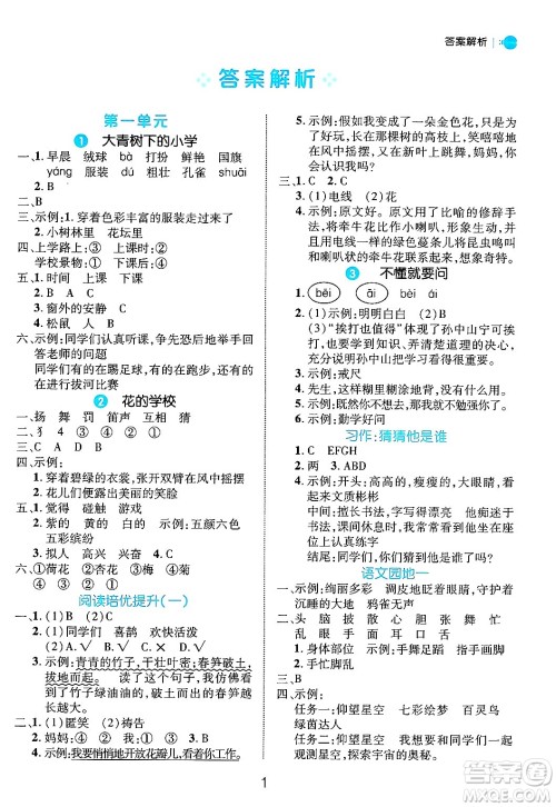 延边大学出版社2024年秋细解巧练三年级语文上册部编版答案