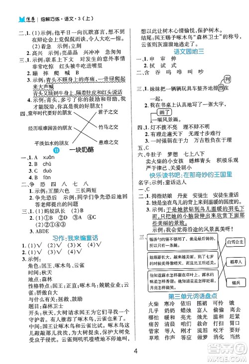 延边大学出版社2024年秋细解巧练三年级语文上册部编版答案