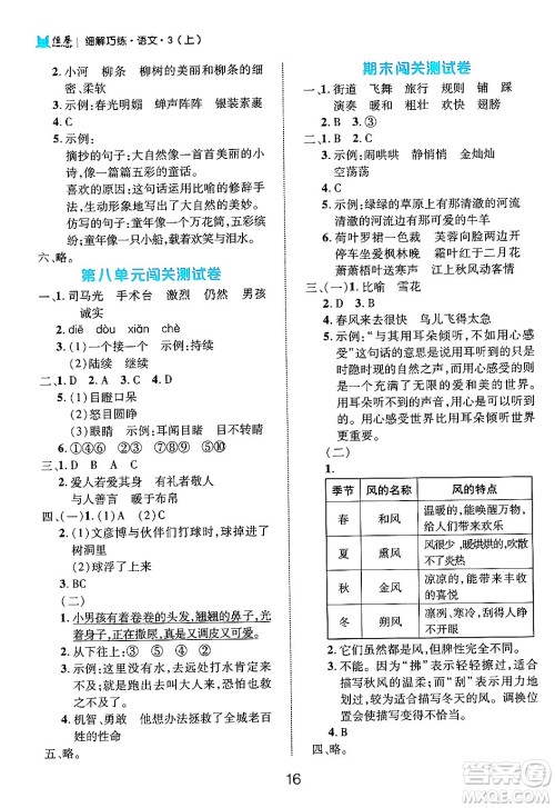 延边大学出版社2024年秋细解巧练三年级语文上册部编版答案