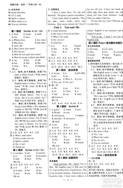 延边大学出版社2024年秋细解巧练七年级英语上册人教版河南专版答案