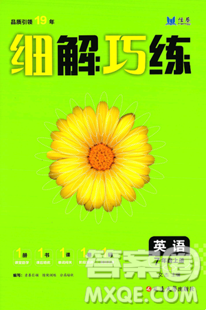 延边大学出版社2024年秋细解巧练七年级英语上册鲁教版答案 延边大学出版社2024年秋细解巧练七年级英语上册鲁教版答案