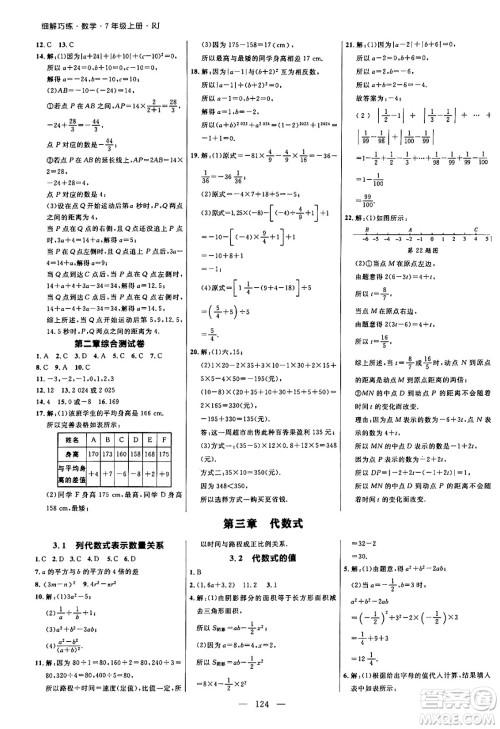 延边大学出版社2024年秋细解巧练七年级数学上册人教版答案