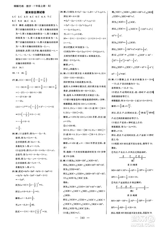 延边大学出版社2024年秋细解巧练七年级数学上册人教版答案