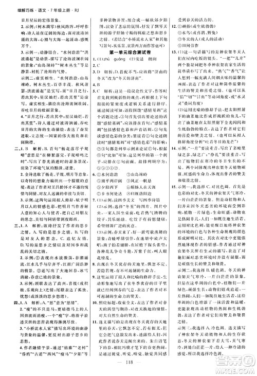 延边大学出版社2024年秋细解巧练七年级语文上册人教版河南专版答案 延边大学出版社2024年秋细解巧练七年级语文上册人教版河南专版答案