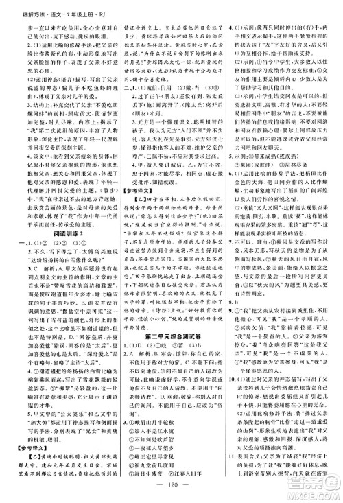 延边大学出版社2024年秋细解巧练七年级语文上册人教版河南专版答案 延边大学出版社2024年秋细解巧练七年级语文上册人教版河南专版答案