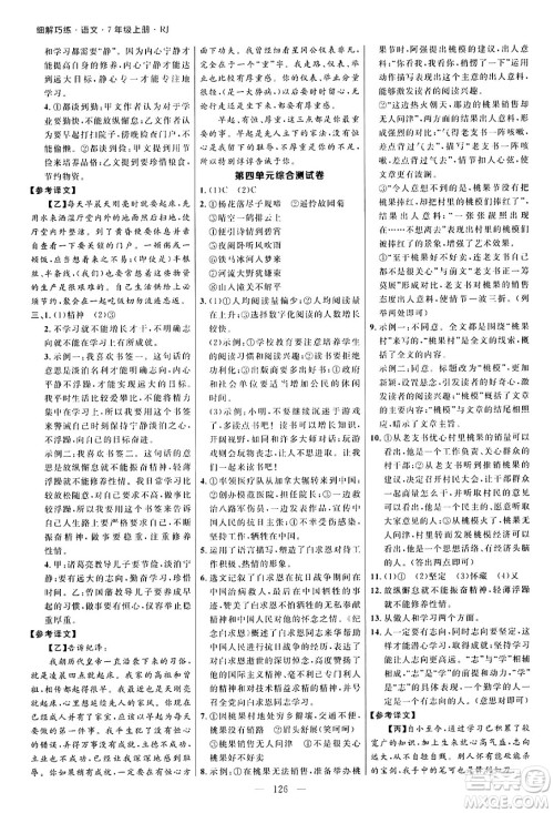 延边大学出版社2024年秋细解巧练七年级语文上册人教版河南专版答案 延边大学出版社2024年秋细解巧练七年级语文上册人教版河南专版答案