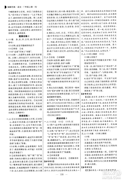 延边大学出版社2024年秋细解巧练七年级语文上册人教版河南专版答案 延边大学出版社2024年秋细解巧练七年级语文上册人教版河南专版答案