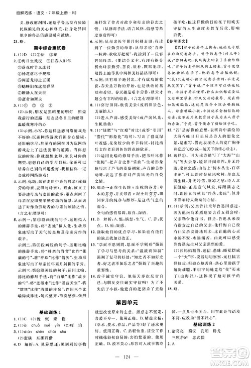 延边大学出版社2024年秋细解巧练七年级语文上册人教版河南专版答案 延边大学出版社2024年秋细解巧练七年级语文上册人教版河南专版答案