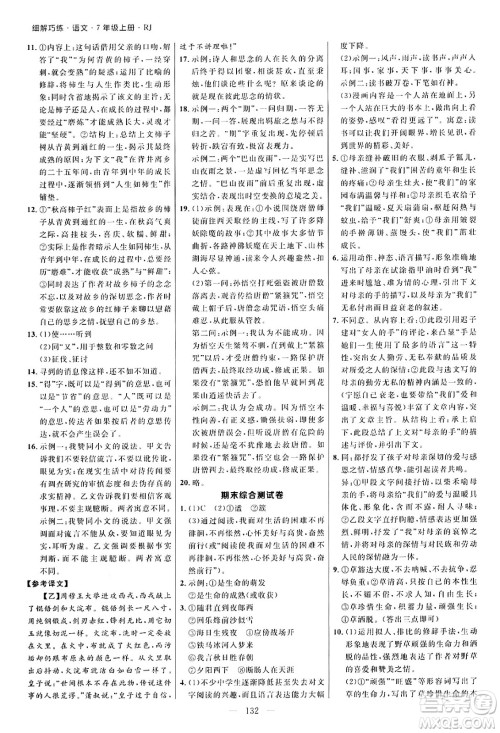 延边大学出版社2024年秋细解巧练七年级语文上册人教版河南专版答案 延边大学出版社2024年秋细解巧练七年级语文上册人教版河南专版答案