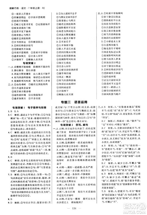 延边大学出版社2024年秋细解巧练七年级语文上册人教版河南专版答案 延边大学出版社2024年秋细解巧练七年级语文上册人教版河南专版答案