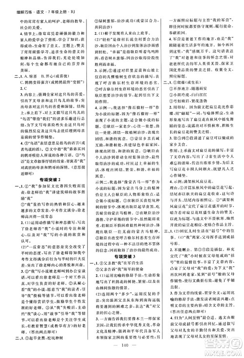 延边大学出版社2024年秋细解巧练七年级语文上册人教版河南专版答案 延边大学出版社2024年秋细解巧练七年级语文上册人教版河南专版答案