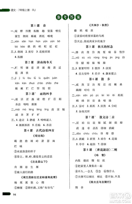 延边大学出版社2024年秋细解巧练七年级语文上册人教版河南专版答案 延边大学出版社2024年秋细解巧练七年级语文上册人教版河南专版答案