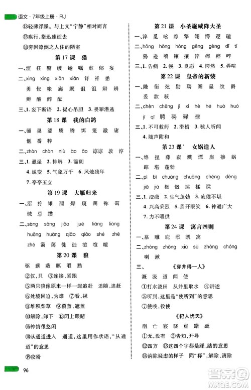 延边大学出版社2024年秋细解巧练七年级语文上册人教版河南专版答案 延边大学出版社2024年秋细解巧练七年级语文上册人教版河南专版答案