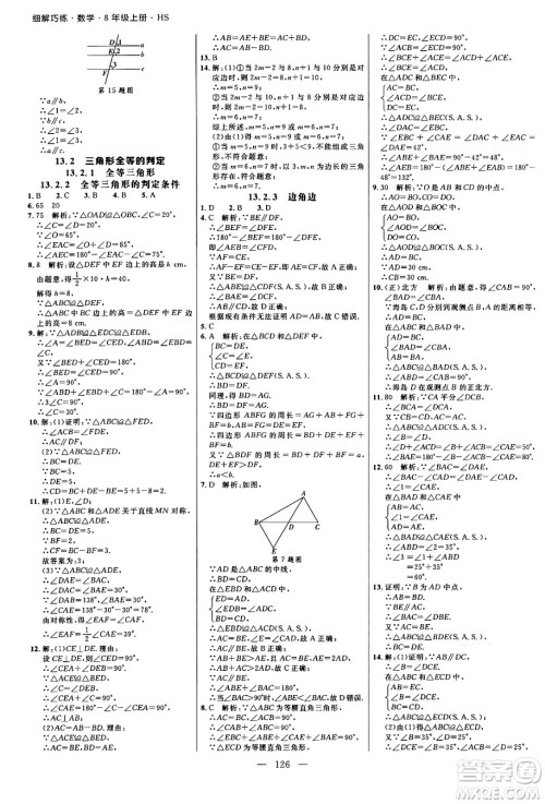 延边大学出版社2024年秋细解巧练八年级数学上册华师版答案