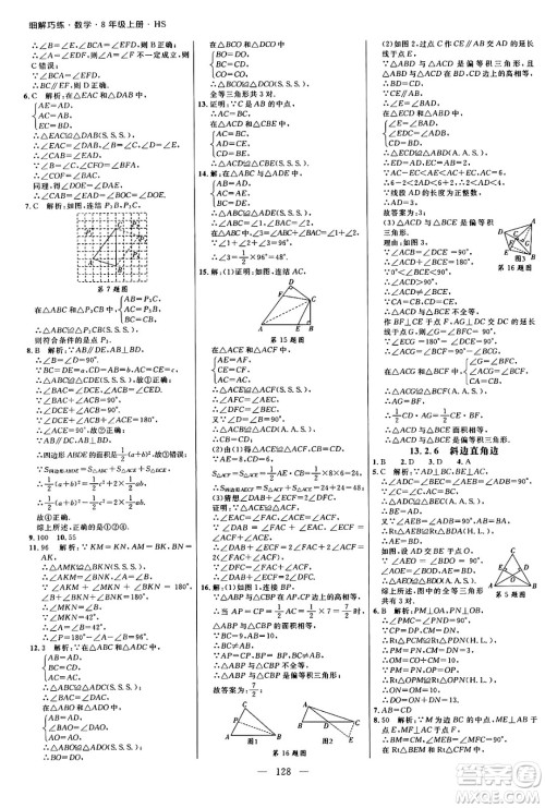 延边大学出版社2024年秋细解巧练八年级数学上册华师版答案