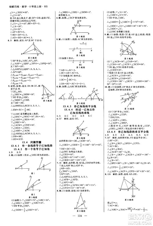 延边大学出版社2024年秋细解巧练八年级数学上册华师版答案