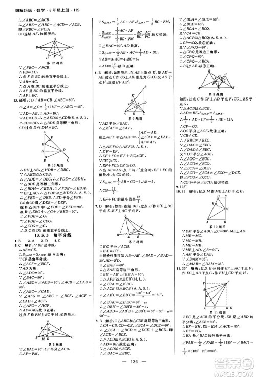 延边大学出版社2024年秋细解巧练八年级数学上册华师版答案