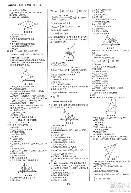 延边大学出版社2024年秋细解巧练八年级数学上册华师版答案