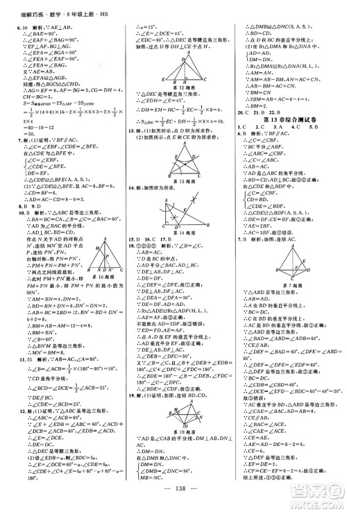 延边大学出版社2024年秋细解巧练八年级数学上册华师版答案