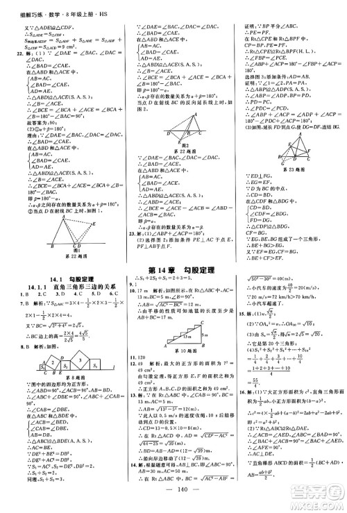 延边大学出版社2024年秋细解巧练八年级数学上册华师版答案