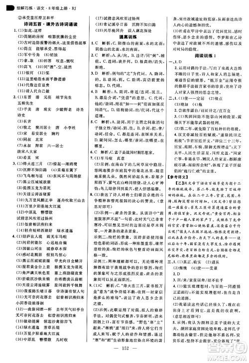 延边大学出版社2024年秋细解巧练八年级语文上册人教版答案