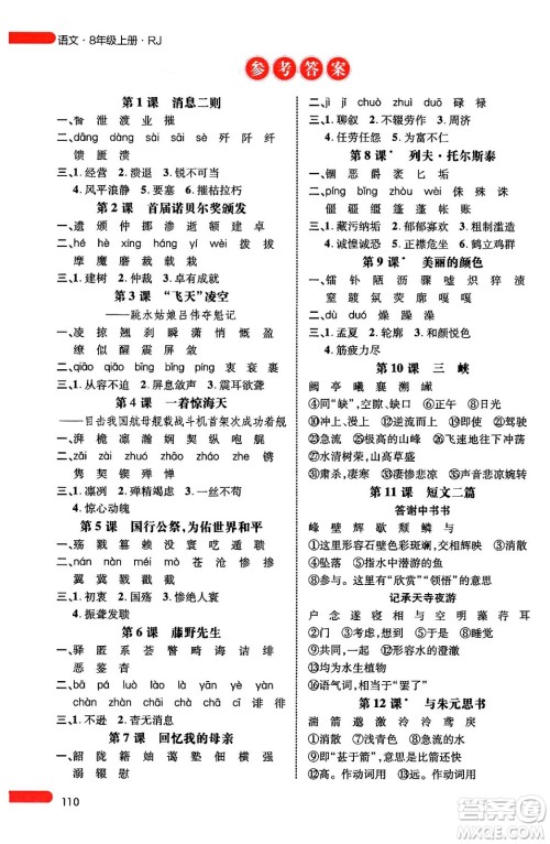 延边大学出版社2024年秋细解巧练八年级语文上册人教版答案