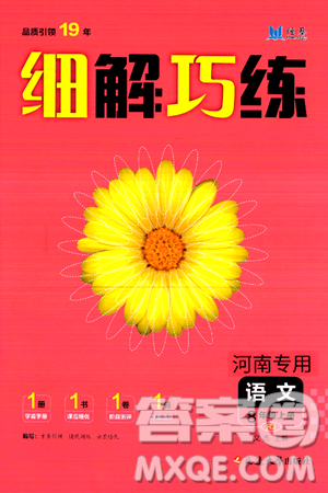 延边大学出版社2024年秋细解巧练八年级语文上册人教版河南专版答案 延边大学出版社2024年秋细解巧练八年级语文上册人教版河南专版答案