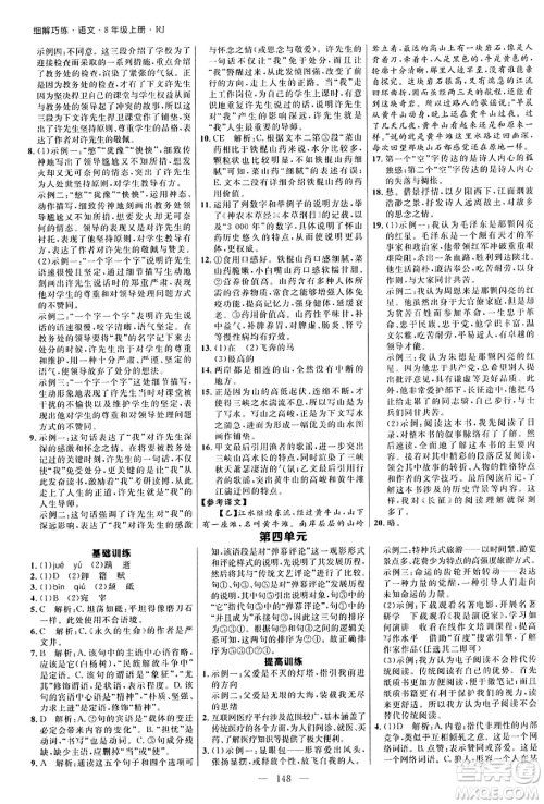 延边大学出版社2024年秋细解巧练八年级语文上册人教版河南专版答案 延边大学出版社2024年秋细解巧练八年级语文上册人教版河南专版答案
