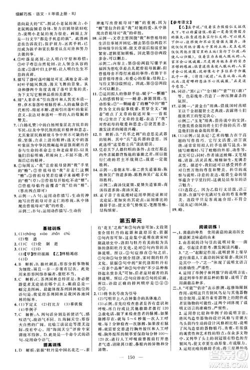 延边大学出版社2024年秋细解巧练八年级语文上册人教版河南专版答案 延边大学出版社2024年秋细解巧练八年级语文上册人教版河南专版答案