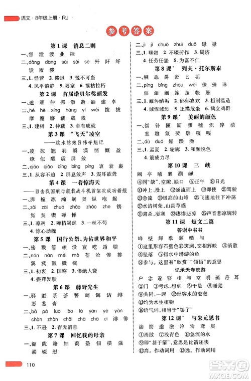 延边大学出版社2024年秋细解巧练八年级语文上册人教版河南专版答案 延边大学出版社2024年秋细解巧练八年级语文上册人教版河南专版答案