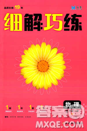 延边大学出版社2024年秋细解巧练八年级物理上册教科版答案 延边大学出版社2024年秋细解巧练八年级物理上册教科版答案
