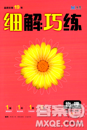 延边大学出版社2024年秋细解巧练八年级物理上册鲁科版答案 延边大学出版社2024年秋细解巧练八年级物理上册鲁科版答案