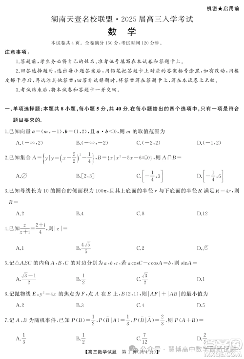 湖南天壹名校联盟2025届高三入学考试数学试卷答案