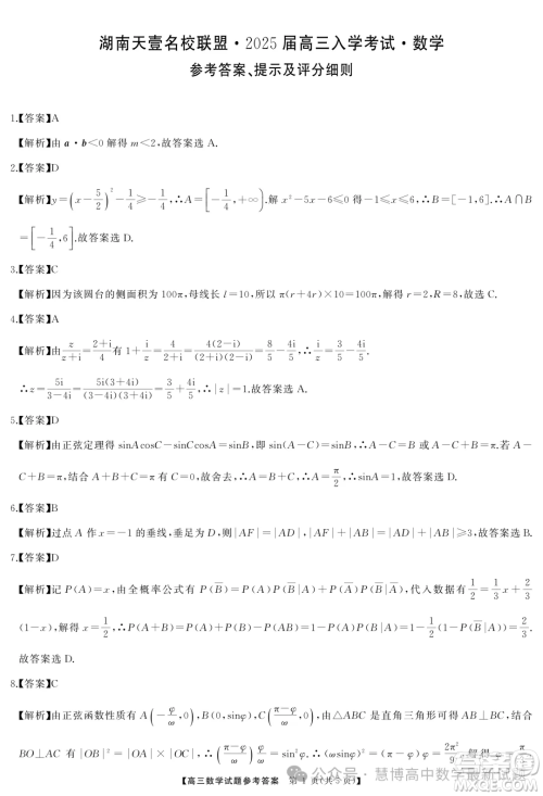 湖南天壹名校联盟2025届高三入学考试数学试卷答案