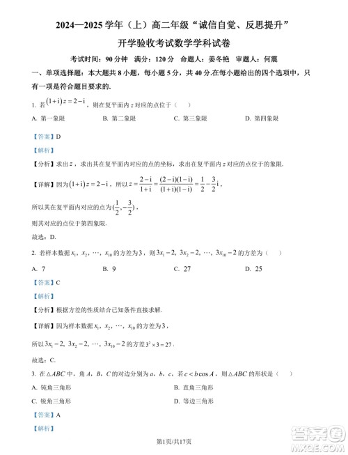 东北师范大学附属中学2024-2025学年高二上学期开学验收考试数学试卷答案