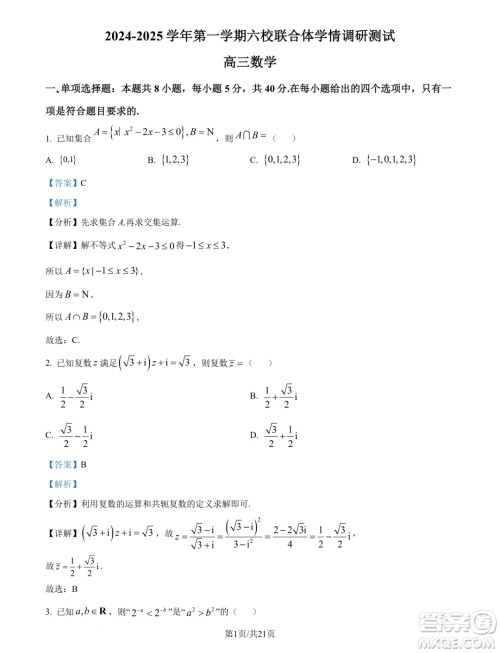 江苏南京六校联合体2025届高三上学期学情调研测试数学试题答案